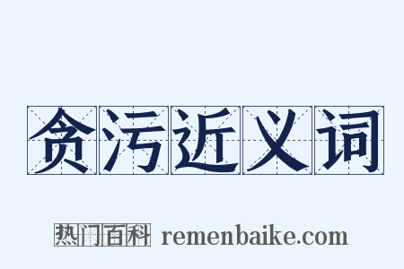 贪污近义词是什么意思的图片